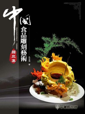 cover image of 中國食品雕刻藝術─器皿集